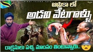 Hadzabe Tribe: The Last Wild Hunters of Tanzania | Tanzania telugu vlogs | vinay telugu yatri