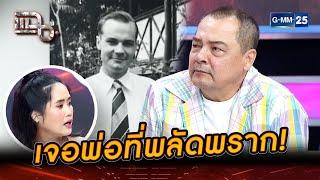 เหมือนมากกก เจอแล้วพ่อที่พลัดพรากของ 'เอ อนันต์' | Highlight | แฉ 2 ก.ค. 67 | GMM25