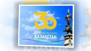 Тәуелсіздіктің 30 жылдық мерейтойы