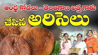 నోరూరించే అరిసెలు ఇంట్లోనే తయారు | బోల్డెన్ని ముచ్చట్లు + అదిరిపోయే వంటలు | 2023 Sankranthi Special