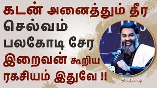 இதை செய்யாமல் வாழ்க்கை மாறாது, செல்வம் சேராது !! A Must Watch by Shri Aasaanji