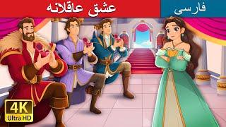 عشق عاقلانه | Sanely in Love in Persian | @PersianFairyTales