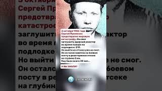 3 октября 1986 года Сергей Преминин предотвратил мировую катастрофу.