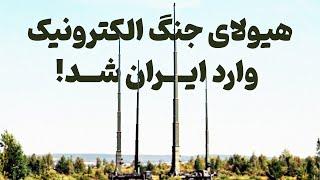 مورمانسک؛ حضور سامانه پیشرفته جنگ الکترونیک در ایران