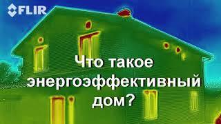 Энергоэффективный дом-что это такое?