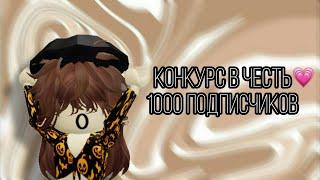 КОНКУРС В ЧЕСТЬ 1000 ПОДПИСЧИКОВ/Roblox/Murder Mystery 2/SOFIA KOR/