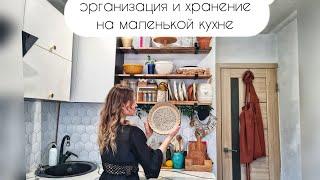 ОРГАНИЗАЦИЯ И ХРАНЕНИЕ НА МАЛЕНЬКОЙ КУХНЕ/ ПРЕДНОВОГОДНЯЯ УБОРКА НА КУХНЕ