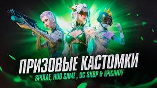 ️ПРИЗОВЫЕ КАСТОМКИ SPULAE, UC SHOP & epicINOY и HUB GAME ОБНОВЛЕНИЕ 3.2 РОЗЫГРЫШ UC  #pubgmobile