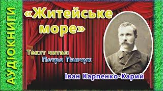 Житейське море, Іван Карпенко-Карий,  (аудіокнига)