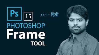Frame tool in Photoshop || How to use Frame Tool in Photoshop