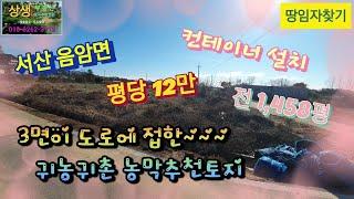 [땅임자찾기-2434]서산시 음암면 3면이 도로에 접한 서산토지 귀농귀촌용토지 매매