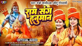 #audeo | राम संग हनुमान आये है | Nitu Goswami & Rubi Kasaudhan | राम भजन | Ram Bhajan 2025