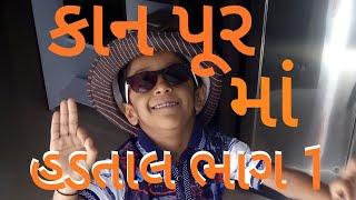 કાન પૂર માં હડતાલ Kan pur ma hadtal 2018 VimalKavar Gujarati Comedy Video crazy Gujju