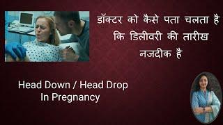 डॉक्टर को कैसे पता चलता है कि डिलीवरी की तारीख नजदीक है / Head Down / Head Drop In Pregnancy