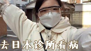 在日本小诊所就诊是什么体验？【在日本的橘子】