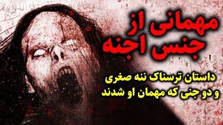 مهمانی از جنس اجنه | داستان ترسناک ننه صغری و دو جنی که مهمان او شدند