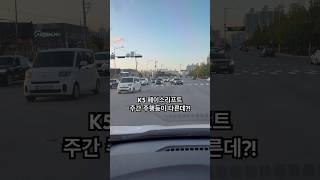 무언가 이상한 K5 페이스리프트?! 알고보니?! #shorts