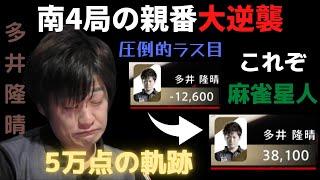 多井隆晴の圧倒的ラス目からの大逆襲 南4局 オーラスで5万点、アガリまくる!これぞ麻雀星人