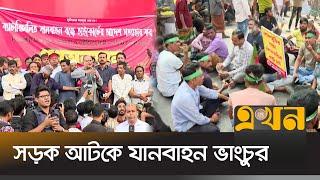 অটোরিকশা চালকদের অবরোধে স্থবির ঢাকা | Auto Rickshaw Protest | Jatrabari Dhaka | Ekhon TV