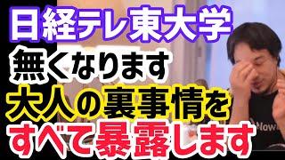 【ひろゆき】日経テレ東大学終了。大人の裏事情をすべて暴露します。ひろゆき切り抜き動画