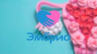 ЦВР "ЭМБРИО"
