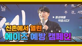 에이즈 예방을 위한 신촌거리 캠페인! 동성애를 막읍시다