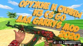 Оружие и скины из CS GO в Garry's Mod! [Обзор модов на Garry's Mod]