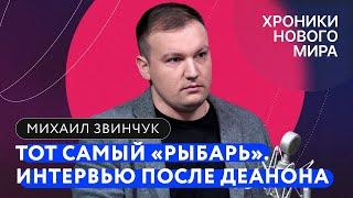 Деанон, проблемы «патриотов», разочарование в спецоперации / Основатель телеграм-канала «Рыбарь»