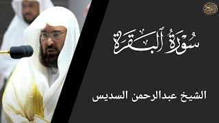 سورة البقرة الشيخ عبدالرحمن السديس | Surah Al-Baqarah by Sheikh Abdul Rahman Al-Sudais