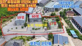 포천공장급매 고속도로 선단ic 3분 토지900평 건물 176평 매15억 3천만