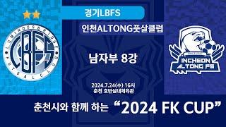[KFL 2024 FK CUP 남자부] 2024/7/24 경기LBFS VS 인천ALTONG풋살클럽