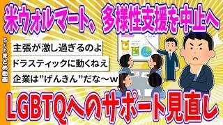 【2chまとめ】米ウォルマート、多様性支援を中止へ、LGBTQへのサポート見直し【ゆっくり】