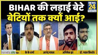 Rashtra Ki Baat: Bihar की लड़ाई बेटे बेटियों तक क्यों आई? देखिए Manak Gupta के साथ