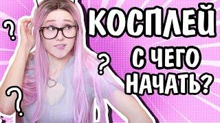 МОЙ ОПЫТ В КОСПЛЕЕ: С ЧЕГО НАЧАТЬ? Выбор персонажа, сбор образа