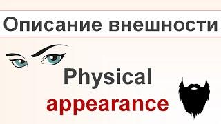 Описание ВНЕШНОСТИ на английском языке - Physical Appearance