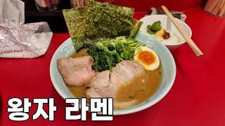 제일 맛있는 라멘집은 집에서 가까운 라멘집. 이에케라멘 오우지야