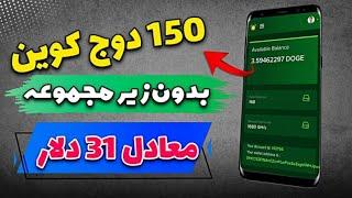 دریافت 150 دوج کوین به صورت کاملا رایگان