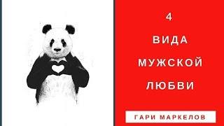 Как ВЛЮБЛЯЕТСЯ мужчина? 4 вида МУЖСКОЙ любви