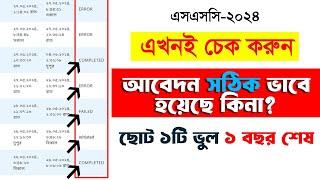 এখনই চেক করুন আপনার কলেজ ভর্তি আবেদন সফল ভাবে হয়েছে কিনা | একাদশ ভর্তি আবেদন সফল হয়েছে কিনা চেক করুন