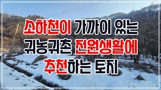 [매매] 서원면 금대리, 소하천이 가까이 있는 귀농귀촌 전원생활 추천 토지 [705]