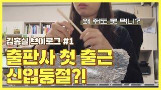 출판사 신입 첫 출근 브이로그 vlog｜꿀복지, 꿀위치 직장 실화?!