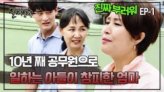 동네 사람이 다 부러워하는 공무원 아들이 창피한 엄마? | 실제상황 406-1