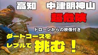 【酷道のキング】高知　中津明神山　天空の林道　レブルで走る道じゃないｗｗ『超危険』でも景色は最高です