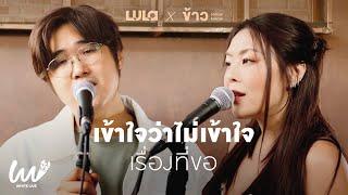 WHITE LIVE EP.6 - LULA x ข้าว Fellow Fellow เรื่องที่ขอ & เข้าใจว่าไม่เข้าใจ