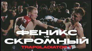 Феникс vs Скромный TRAPGLADIATOR 7 | Заруба мастеров спорта