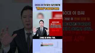 좋은 아이디어? 자칫하면 이렇게 망합니다!