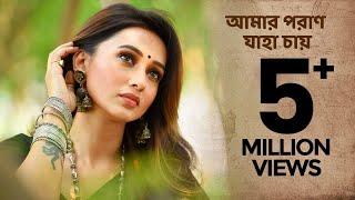 Amaro Porano Jaha Chay ( আমার পরাণ যাহা চায়  ) | Mimi Chakraborty | Rabindra Sangeet | Dabbu