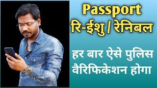 Passport Reissue Police Verification Process - पासपोर्ट रेनिबल में पुलिस वेरिफिकेशन कैसे होता है