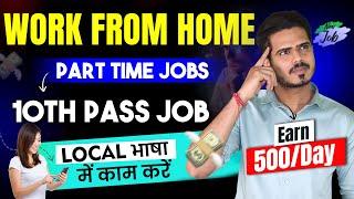 Best Part Time Job ️‍ 10th pass \ 12th pass Work From Home job just 2 hours earn 500/day | jobs