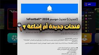 هل سيتم إضافة فتحات جديدة لتعويض عقود التجديد 60 يوم؟  الحقيقة الكاملة والتفسير الصحيح!"efootball 25